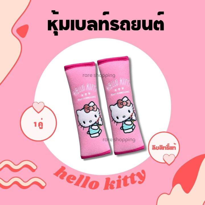 พร้อมส่ง-ปลอกหุ้มเข็มขัดนิรภัย-หุ้มเบลท์-ลายการ์ตูน-เเบบผ้า-hello-kitty-คิตตี้-ลิขสิทธิ์แท้