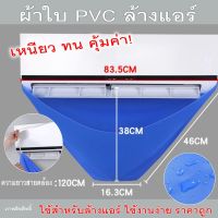 ผ้าใบ PVC สำหรับคลุมล้างแอร์ แค่แขวนก็พร้อมใช้งาน ง่าย สะดวก รวดเร็ว(ใช้ซ้ำได้หลายครั้งแค่ล้างทำความสะอาด)ราคา 69 บ. พร้อมส่งด่วน 1-2 วัน