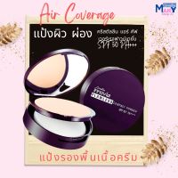 แป้งผิวผ่อง  แป้งรองพื้นเนื้อครีม  ปกปิดเรียบ กริบบบบบ ผสมกันแดด SPF 50 PA +++