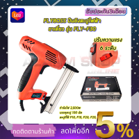 FLYBOSS ปืนยิงตะปูไฟฟ้า ขาเดี่ยว รุ่น FLY-F30