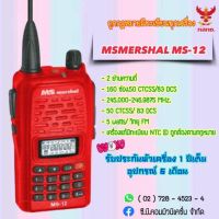 วิทยุสื่อสาร2ย่านความถี่  MS  MARSHAL  MS-12  (5วัตต์) 160 ช่องใช้งาน