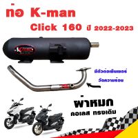 ท่อแต่ง ท่อผ่า ท่อ K-man Click 160 2022-2023 ผ่าหมก คอเลส ทรงเดิม ปลายดำ มี มอก.แท้ โปรโมชั่น ราคาถูก ท่อแต่ง ท่อซิ่ง