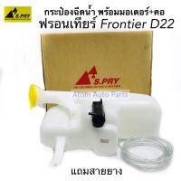 กระป๋องฉีดน้ำ FRONTIER D22 ฟรอนเทียร์ พร้อมมอเตอร์ และคอกระปุกฉีดน้ำ รหัส.J45 ร้านพัฒนสินอะไหล่ยนต์ อะไหล่รถ DD TC