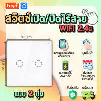 tuya สวิตช์เปิดปิดไร้สาย 2 สวิตช์ (จตุรัส) RCSW02