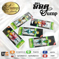 อุปกรณ์ตกปลา เหยื่อปลอม อ๊อด Jump by เป็นหนึ่ง