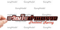 สติกเกอร์ติดรถ ขวัญใขด่านตรวจ Thailand Racing 1 แผ่น สติกเกอร์คำคม สติกเกอร์แต่ง สติกเกอร์คำกวน สติ๊กเกอร์ติดรถ คำกวน มีหลายสี พร้อมส่ง