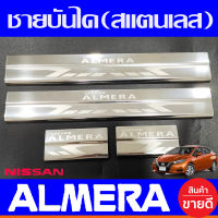 ชายบันได สแตนเลส 4 ชิ้น นิสสัน อเมร่า NIssan Almera 2020 2021 2022 2023 T