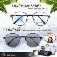 แว่นตา เลนส์ออโต้ + กรองแสงสีฟ้า ในอันเดียว รุ่นใหม่ สีดำ ออกแดดเปลี่ยนสี Super Auto Blue Lens มี5สี กันUV99% ไม่มีค่าสายตา ดำ ออโต้กรองแสง กรองแสงออโต้ AutoBlue Black