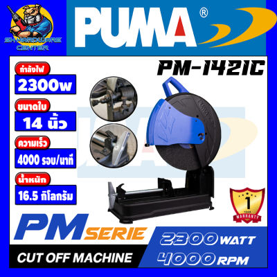 แท่นตัดไฟเบอร์ แท่นตัดเหล็ก ขนาด 14 นิ้ว กำลัง 2300วัตต์ ความเร็ว 4000รอบ/นาที PUMA รุ่น PM-1421C (รับปประกัน 1ปี)