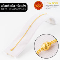 LSW สร้อยข้อมือทองคำแท้ ครึ่ง สลึง (1.89 กรัม) ลายซีตรองคั่นกลางโอ่ง BB-26