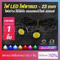 (1 ชิ้น) ไฟ LED ไฟตาแมว ไฟเลี้ยวมอเตอร์ไซค์ รุ่นใหม่ !! 23 mm. ไฟสว่าง ใช้ได้ทั้งรถมอเตอร์ไซค์ - รถยนต์