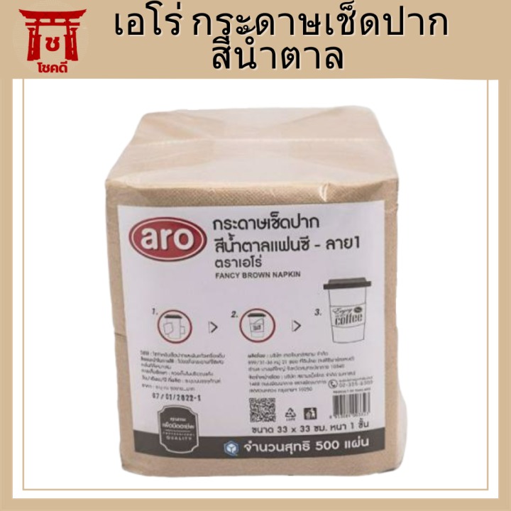 aro-เอโร่-กระดาษเช็ดปากสีน้ำตาล-ลายกาแฟ-ลาย1-ขนาด-33x33-ซม-แพ็ค-400-แผ่น-กระดาษเช็ดปาก-ทิชชู่-กระดาษทิชชู่-รหัสสินค้าli2163pf