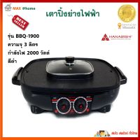 เตาปิ้งย่างไฟฟ้า 3 in 1 HANABISHI รุ่น BBQ-1900 ขนาด 3 ลิตร กำลังไฟ 2000 วัตต์ สีดำ เตาบาร์บีคิว เตาปิ้งย่างและชาบู เตาปิ้งย่างไฟฟ้า สินค้าคุณภาพ