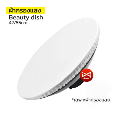 ผ้ากรองแสง Beauty dish สำหรับบิ้วตี้ดิสขนาด 42/55cm อุปกรณ์สตูดิโอ สําหรับถ่ายภาพ