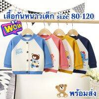 ?ส่งจากไทย? เสื้อกันหนาวเด็ก แจ๊คเก็ตเด็ก กระดุมหน้า มีไซส์ 80-120