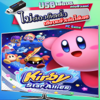 Kirby Star Allies เกม PC คอมพิวเตอร์ [USB แฟลชไดร์ฟ เสียบเล่นได้เลย ไม่ต้องติดตั้ง] Flashdrive เสียบเล่นกับคอมฯ หรือ โน๊ตบุ๊ค ได้เลย