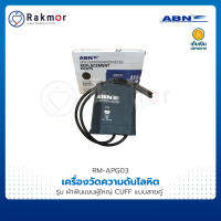 ABN ผ้าพันแขนผู้ใหญ่ อะไหล่เครื่องวัดความดัน CUFF แบบสายคู่ ไม่มียางใน