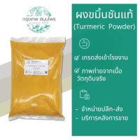 ผงขมิ้น (Turmeric powder) ขมิ้นผง ขนาด 1 กิโลกรัม