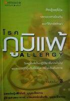 โรคภูมิแพ้ ทุกอาการแพ้ แก้ไขได้ เรียนรู้สาเหตุ บอกแนวทางป้องกัน แนะนำวิธีบำบัดรักษา ผู้เขียน พ.ญ. สิรินันท์ บุญยะลีพรรณ, ผศ.น.พ. เฉลิมชัย บุญยะลีพรรณ