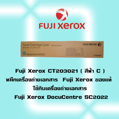 Fuji Xerox CT203021 ( สีฟ้า C )หมึกเครื่องถ่ายเอกสาร Fuji Xerox  ของแท้ ใช้กับเครื่องถ่ายเอกสาร Fuji Xerox DocuCentre SC2022