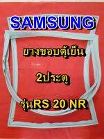 SAMSUNG ซัมซุง  ยางขอบตู้เย็น รุ่นAS-20NR 2ประตู จำหน่ายทุกรุ่นทุกยี่ห้อ หาไม่เจอเเจ้งทางเเชทได้เลย ประหยัด แก้ไขได้ด้วยตัวเอง