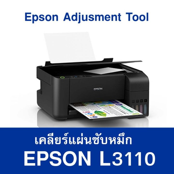 โปรแกรมเคลียร์ซับหมึก Adjustment Epson L3110 L3150 L3160 L1110 L5190 Th 1056