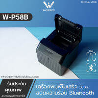 (Flash-Sale) เครื่องพิมพ์สลิป-ใบเสร็จรับเงิน ระบบความร้อน Worrex รุ่นW-P58B USB+Bluetooth  1ปี สุดพิเศษ