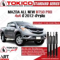 Tokico โช๊คอัพ mazda all new bt50 pro 4x4 hi racer4x2ยกสูง มาสด้า ออลนิว บีที50 โปร ปี 2012-ปัจจุบัน โตกิโกะ โช้คแก๊ส