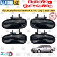 SPRY มือเปิดประตู นอก หน้า-หลัง HONDA CIVIC (EK) ปี 1996-2000 OEM LDP81