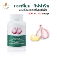 กระเทียมแคปซูล Garlic กระเทียมอัดเม็ดกิฟฟารีน สมุนไพร ความดันโลหิตสูง ไขมันในเส้นเลือด ยาภูมิแพ้ แก้หวัด กระเทียมสกัด ส่งฟรี