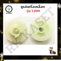 มูเล่ย์ สตาร์ท 5200 (แบบดึงหนัก) เครื่องเลื่อยไม้ เครื่องยนต์