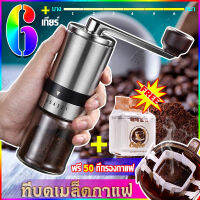 ?ที่บดเมล็ดกาแฟ? บดเมล็ดกาแฟ บดเม็ดกาแฟ ที่บดเมล็ดกาแฟ ที่บดกาแฟ ที่บดกาแฟแบบมือหมุน เครื่องบดกาแฟ ปรับความละเอียดได้ถึง 6 ระดับ Stainless Steel Hand Coffee Grinder