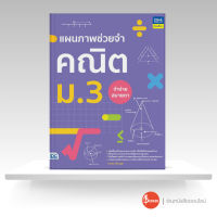 หนังสือแผนภาพช่วยจำ คณิต ม.3