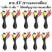 **แพ็ค 10 เส้น **  สาย AV (ขาว/แดง/เหลือง) ใช้ต่อสัญญาณภาพเเละเสียง