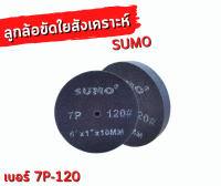 ลูกล้อขัดใยสังเคราะห์ SUMOสีเทา เบอร์7P-120