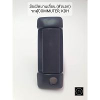 มือเปิดบานเลื่อน รถตู้คอมมูเตอร์ COMMUTER KDH 2005- (ตัวนอก/ตัวใน) ที่เปิดประตูบานสไลด์ รถตู้