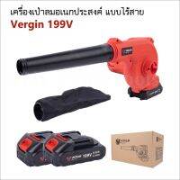 Vergin เครื่องเป่าลมอเนกประสงค์ แบบไร้สาย 199V และแบบใช้ไฟฟ้า สำหรับงานเป่าฝุ่น เป่าเศษใบไม้ ไล่น้ำขัง (สินค้ามีตัวเลือก)