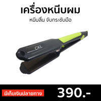 ?ขายดี? เครื่องหนีบผม หนีบลื่น จับกระชับมือ CKL 719 / JMF 9924 - ที่หนีบผม ที่หนีบผมตรง เครื่องรีดผม ที่รีดผม ที่หนีบผมอันเล็ก ที่หนีบผมมินิ ที่หนีบผมเล็ก ที่หนีบผมเกาหลี ที่หนีบผมเล็ก ที่หนีบผมพกพา เครื่องหนีบผมพกพา ที่กนีบผมตรง hair straightener