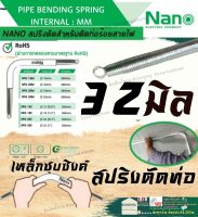 ✨NANO SPG 32 M สปริงดัดท่อ ร้อยสายไฟ แบบมิน 32มิล Bending Spring สปริง สปริง ดัดท่อ สปริงดัดท่อ PVC สปริงดัดท่อมิล นาโน