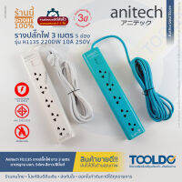 Anitech H1135 ปลั๊กไฟ มาตราฐาน มอก. 5ช่อง 2200W มีสวิตซ์ สายยาว3เมตร รับประกัน 3ปี ปลั๊กพ่วง ปลั๊ก สามตา Power Strip