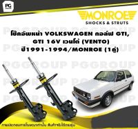 โช๊คอัพหน้า VOLKSWAGEN กอล์ฟ GTI, GTI 16V เวนโต้ (VENTO)  ปี1991-1994/MONROE (1คู่)