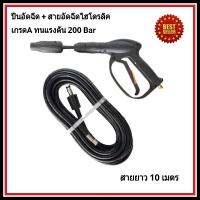 ปืนอัดฉีด พร้อมสายอัดฉีดไฮโดรลิค อย่างดี ทนแรงดันได้ 200 - 300 Bar