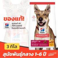 ส่งฟรี??Hills ฮิลส์ อาหารสุนัขสูตร Science Diet สำหรับสุนัขพันธุ์กลาง อายุ 1-6 ปี ขนาด 3 กก / 15กก