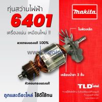 โปรแรง รับประกัน ทุ่นสว่าน 3/8" Makita มากีต้า รุ่น 6401 ปุ๊กผีเสื้อ IUWF ราคาถูก ทุ่น ทุ่น สว่าน ทุ่น สว่าน makita