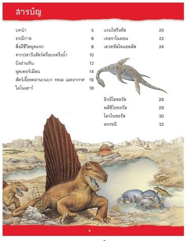 หนังสือ-เปิดแฟ้มไดโนเสาร์-กำเนิดสัตว์เลื้อยคลาน-mis