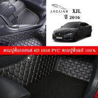 Car Floor Mats TH พรมปูพื้นรถยนต์เข้ารูป 100% [Jaguar XJL ปี2016 ปี1999-2004] พรมปูพื้นรถยนต์หนังแท้ เกรดA (PVC) ขนาดฟรีไซส์ พรม6D ชุด 4ชิ้น สินค้าพร้อมส่ง