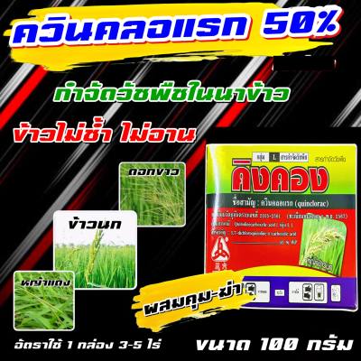 คิงคอง ขนาด100 กรัม ควินคลอแลก50% กล่องเขียว  กำจัดหญ้าพุ่มพวง ลิเก หญ้าเดือย หางหมา 1 กล่อง5 ไร่