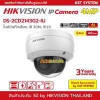 DS-2CD2143G2-IU (4.0mm) กล้องวงจรปิด Hikvision IPC 4MP PoE (ไมค์)