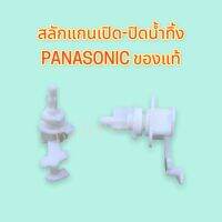 สลักแกนเปิดปิดน้ำทิ้ง PANASONIC ของแท้