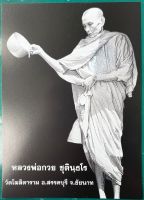 รูปถ่ายหลวงพ่อกวย ชุตินธโร พิมพ์ยืนรดน้ำมนต์ ขนาดบูชาหลังยันต์ วัดโฆสิตาราม(วัดบ้านแค) อ.สรรคบุรี จ.ชัยนาท ปี2564 ขนาด 5*7 นิ้ว (ภาพขาวดำ)